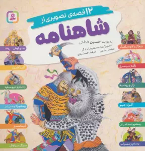 12 قصه تصویری از شاهنامه (گلاسه)