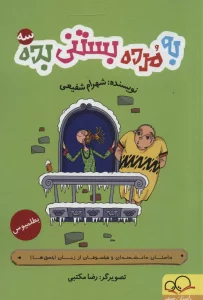 به مرده بستنی بده 3 (داستان دانشمندان و فیلسوفان از زبان احمق ها!)
