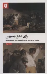 برای عشق به میهن (جستاری در باب وطن پرستی و ملی گرایی)