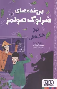 پرونده های شرلوک هولمز 4 (نوار خال خالی)