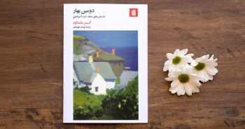 دومین بهار/ طعم ادبیاتِ آلیستر مک لاود