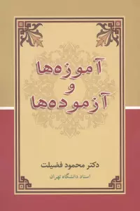 آموزه ها و آزموده ها
