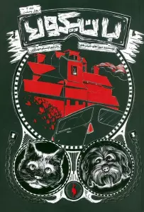 بانیکولا 2 (هتل وحشت)