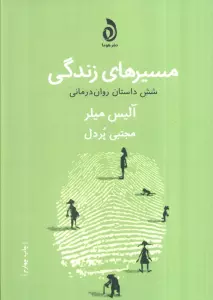 مسیرهای زندگی (شش داستان روان درمانی)