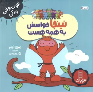 نینجا حواسش به همه هست (فوت و فن زندگی)،(گلاسه)