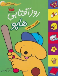 روز آفتابی هاپو (هاپو و دوستانش،همراه با برچسب)،(گلاسه)