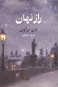 راز نهان