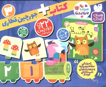بسته پازل اولین عدد های من 3 (کتاب+جورچین قطاری 22 تکه)،(2زبانه،باجعبه)