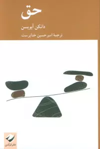 حق