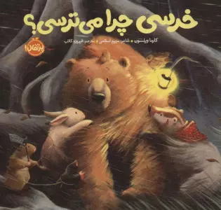 خرسی چرا می ترسی؟ (خرسی و دوستاش)،(گلاسه)