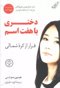 دختری با هفت اسم (فرار از کره شمالی)