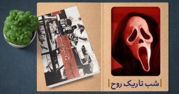 معرفی کتاب: شب تاریک روح