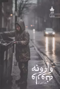 وارونه