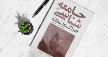 معرفی کتاب: جامعه‌شناسی ادراک عاشقانه