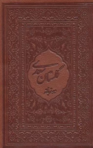 گلستان سعدی محرمی با مینیاتور (2زبانه،گلاسه،باقاب،چرم،لب طلایی)