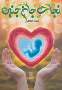 نجات جان جنین