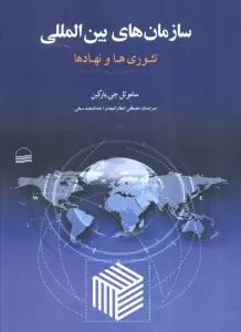 سازمان های بین المللی (تئوری ها و نهادها)