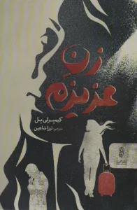 زن عزیزم