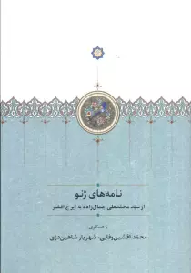 نامه های ژنو (مجموعه آثار جمالزاده22)