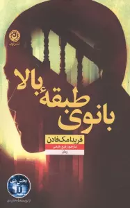 بانوی طبقه بالا