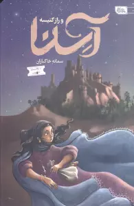 آسنا و راز کنیسه