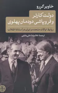 دولت کارتر و فروپاشی دودمان پهلوی (روابط ایالات متحده و ایران در آستانه انقلاب)