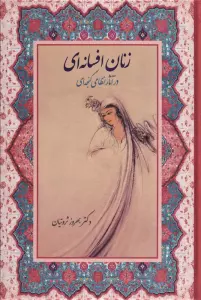 زنان افسانه ای در آثار نظامی گنجه ای