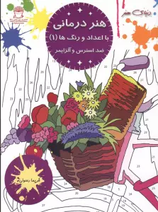 هنر درمانی با اعداد و ر نگ ها 1 (ضد استرس و آلزایمر)