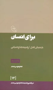 در قلمرو اندیشه امام موسی صدر12 (برای انسان (جنبش امل؛زمینه ها و مبانی)