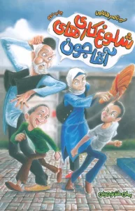 شلوغ کاری های آقاجون