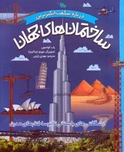 درباره شگفت انگیزترین ساختمان های جهان (از شگفتی های باستانی تا ابرساختارهای مدرن)،(گلاسه)