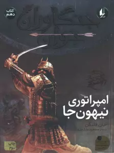جنگاوران جوان10 (امپراتوری نیهون جا)