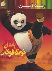 رنگ آمیزی پاندای کونگ فوکار