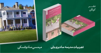 معرفی کتاب: تجربیات مدرسه‌ سادبری‌ولی