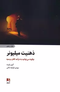 ذهنیت میلیونر (چگونه می توانید به درآمد کلان برسید)