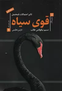 قوی سیاه (تاثیر احتمالات نامحتمل)