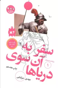 سفر به آن سوی دریاها (سرگذشت استعمار 1)