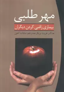 مهر طلبی (بیماری راضی کردن دیگران)