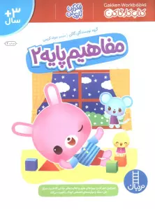 مفاهیم پایه 2 (کتاب کار گاکن:فکر کن و بازی کن)