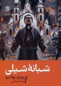 شبانه شیلی