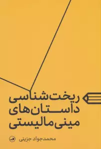 ریخت شناسی داستان های مینی مالیستی