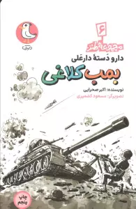 دار و دسته دارعلی 6 (بمب کلاغی)