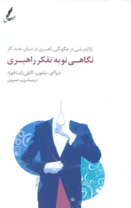 نگاهی نو به تفکر راهبری (بازاندیشی در چگونگی راهبری در دنیای جدید کار)