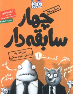 چهار سابقه دار 1 (یورش به زندان شهر سگی)