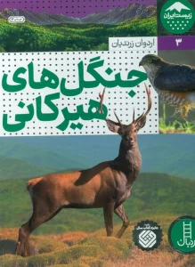 جنگل های هیرکانی (زیست ایران 3)،(گلاسه)