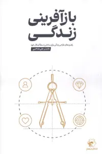 بازآفرینی زندگی (راهبردهای طراحی زندگی برای ساختن نسل ایدئال خود)