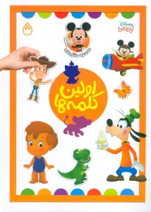 اولین کلمه ها (دنیای برچسب های دیزنی)،(گلاسه)