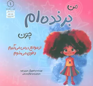 من...هستم 1 (برنده ام چون از موانع درس می گیرم و قوی می شوم)