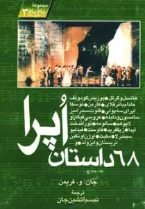 مجموعه باغ باغ 3 (68 داستان اپرا)