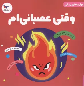 وقتی عصبانی ام (مهارت های زندگی)،(گلاسه)